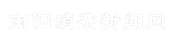 南阳消费新闻网